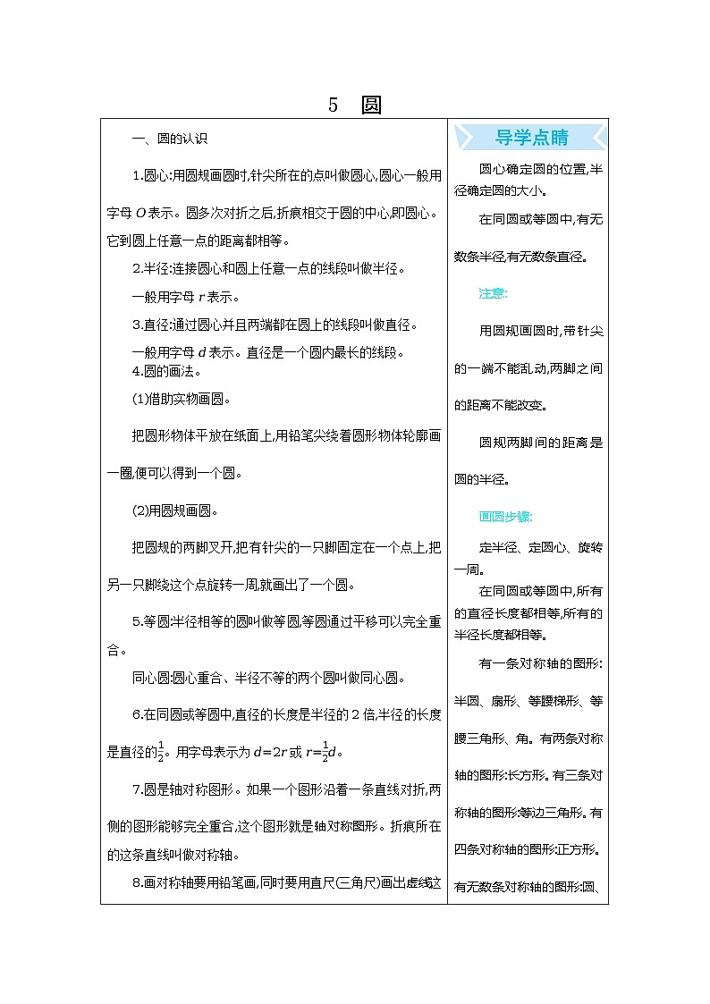 人教版小学六年级数学上 5 圆 表格式学案01