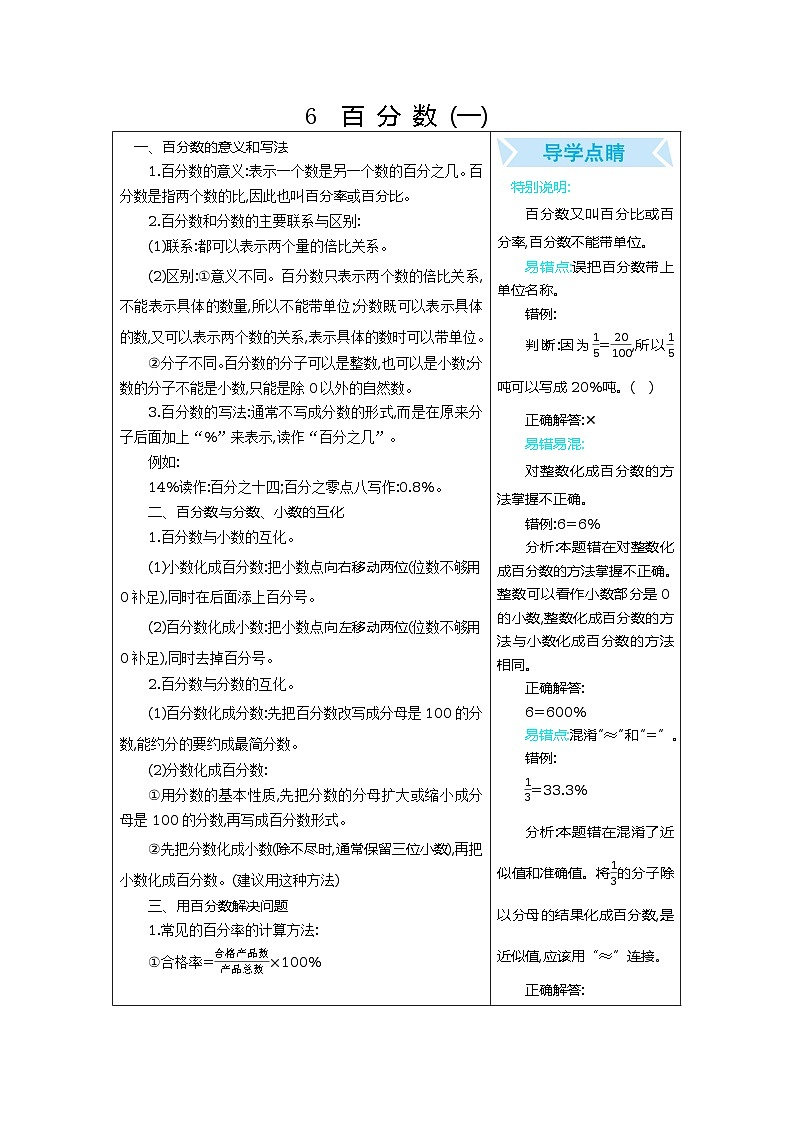 人教版小学六年级数学上 6 百分数(一) 表格式学案01