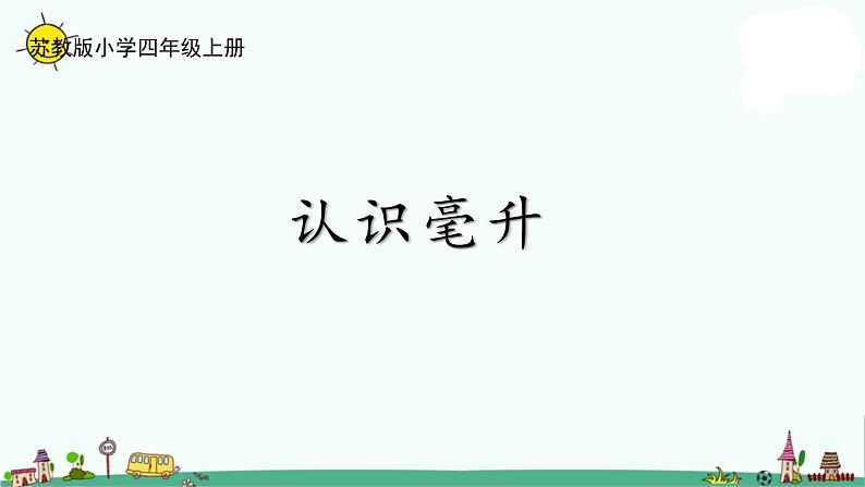 苏教版四上数学1-2认识毫升课件PPT01