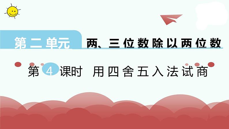 苏教版四上数学第4课时 用四舍五入法试商课件PPT01