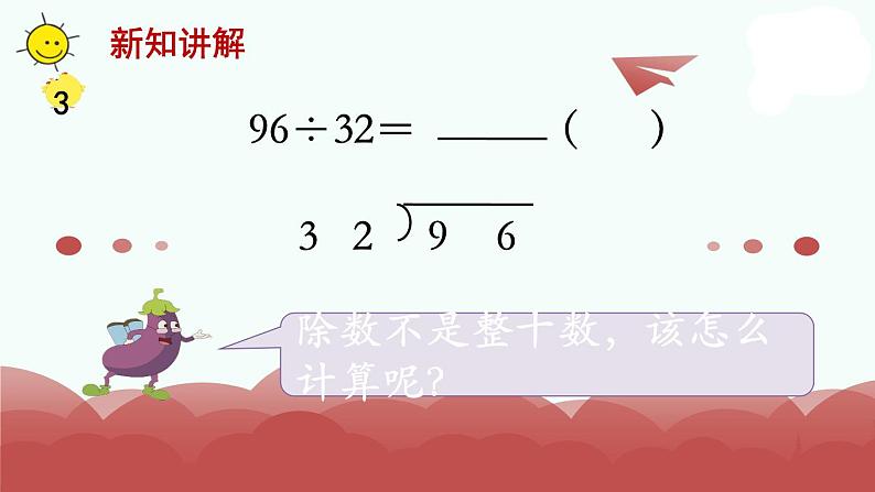 苏教版四上数学第4课时 用四舍五入法试商课件PPT04