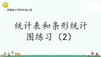 小学数学苏教版四年级上册四 统计表和条形统计图（一）课文配套课件ppt