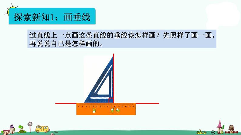 苏教版四上数学8-7画垂线课件PPT03