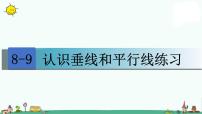 苏教版四年级上册八 垂线与平行线课前预习课件ppt