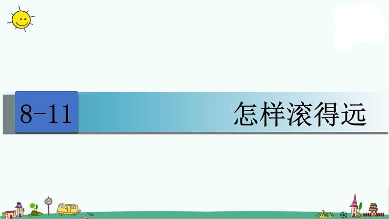 苏教版四上数学8-11怎样滚的远课件PPT01