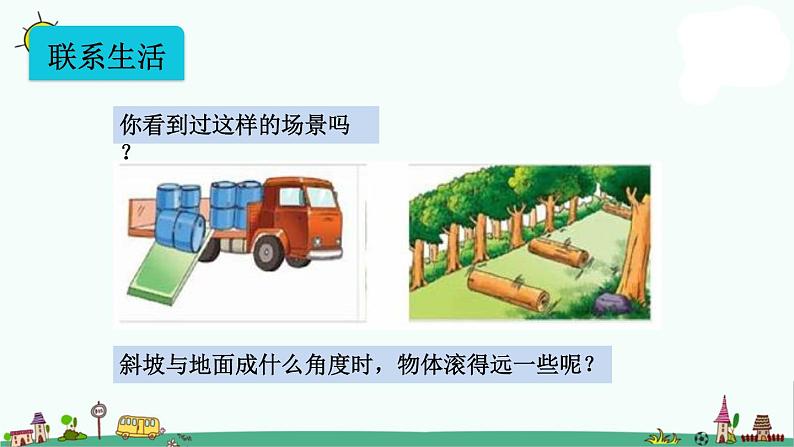 苏教版四上数学8-11怎样滚的远课件PPT02