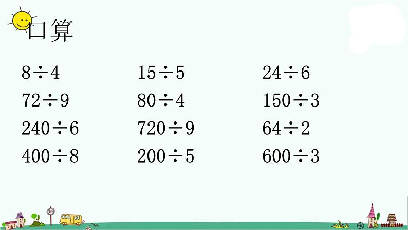 苏教版四上数学除数是整十数的口算和笔算1课件PPT第4页