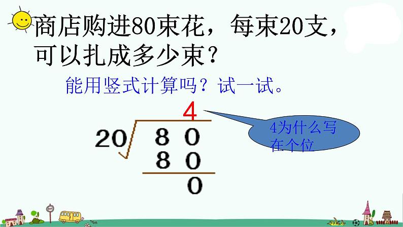 苏教版四上数学除数是整十数的口算和笔算1课件PPT第5页