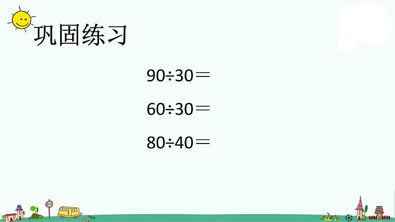 苏教版四上数学除数是整十数的口算和笔算1课件PPT第6页