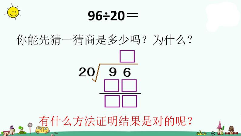 苏教版四上数学除数是整十数的口算和笔算1课件PPT第7页