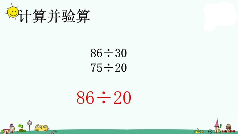 苏教版四上数学除数是整十数的口算和笔算1课件PPT第8页