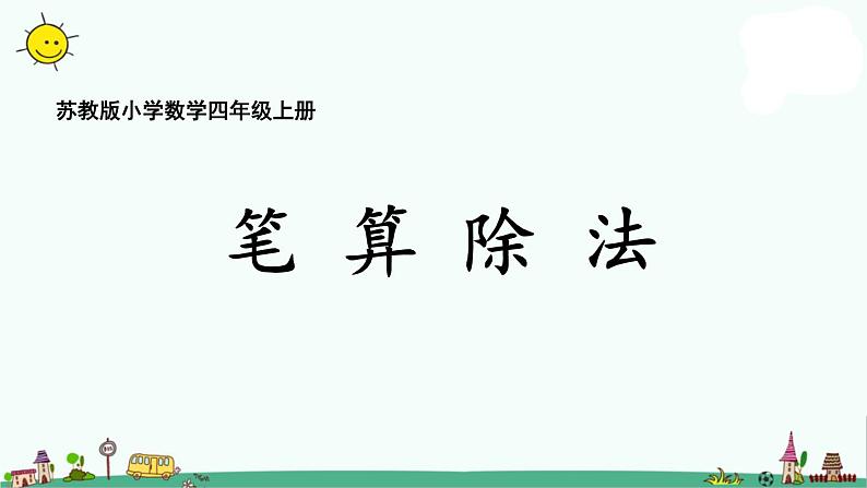 苏教版四上数学2-1除数是整十数的口算和笔算课件PPT01