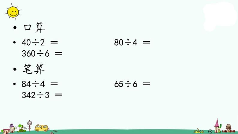 苏教版四上数学2-1除数是整十数的口算和笔算课件PPT02