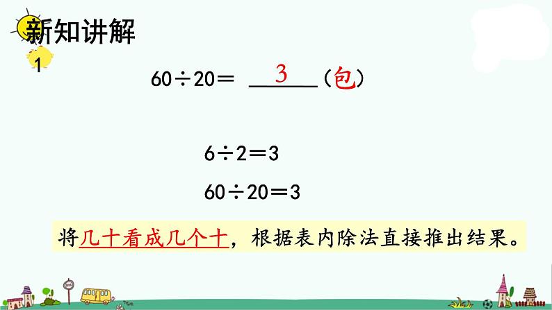 苏教版四上数学2-1除数是整十数的口算和笔算课件PPT05