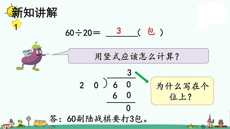 苏教版四上数学2-1除数是整十数的口算和笔算课件PPT06