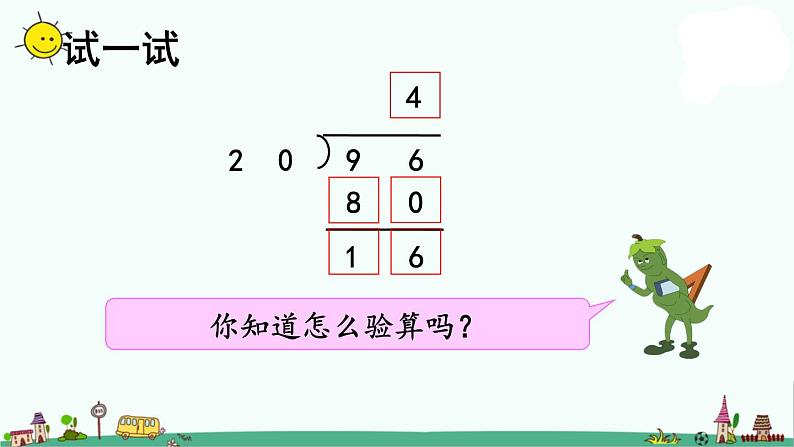 苏教版四上数学2-1除数是整十数的口算和笔算课件PPT07