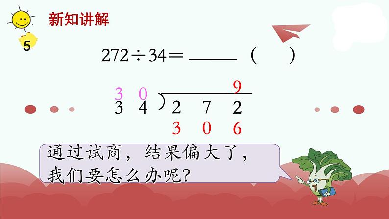 苏教版四上数学第7课时 四舍调商课件PPT第4页