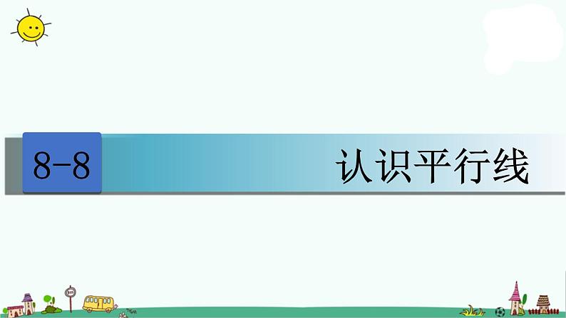 苏教版四上数学8-8认识平行线课件PPT01