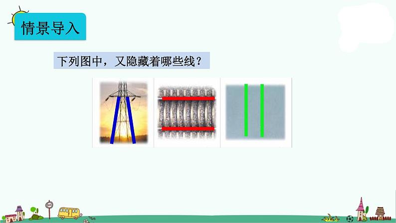 苏教版四上数学8-8认识平行线课件PPT02