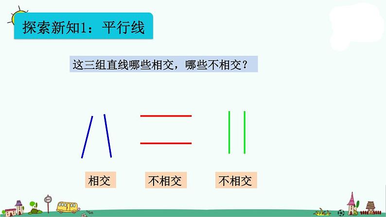 苏教版四上数学8-8认识平行线课件PPT03