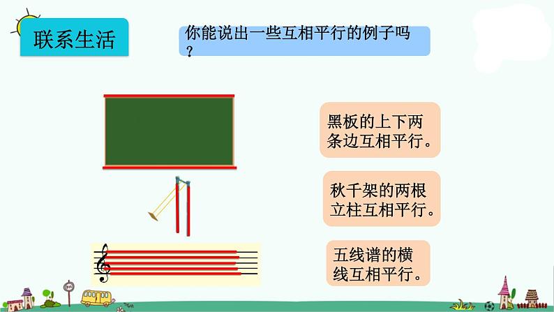 苏教版四上数学8-8认识平行线课件PPT06