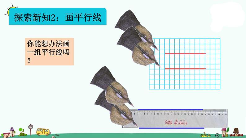 苏教版四上数学8-8认识平行线课件PPT07