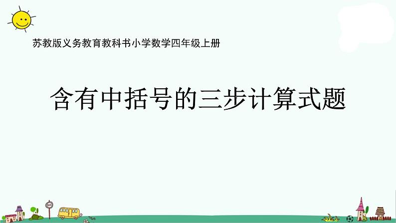 苏教版四上数学.含有中括号的三步计算式题课件PPT01