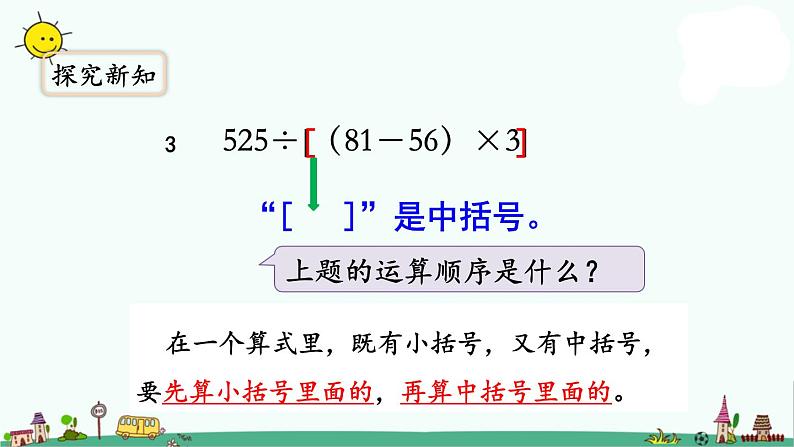 苏教版四上数学.含有中括号的三步计算式题课件PPT05