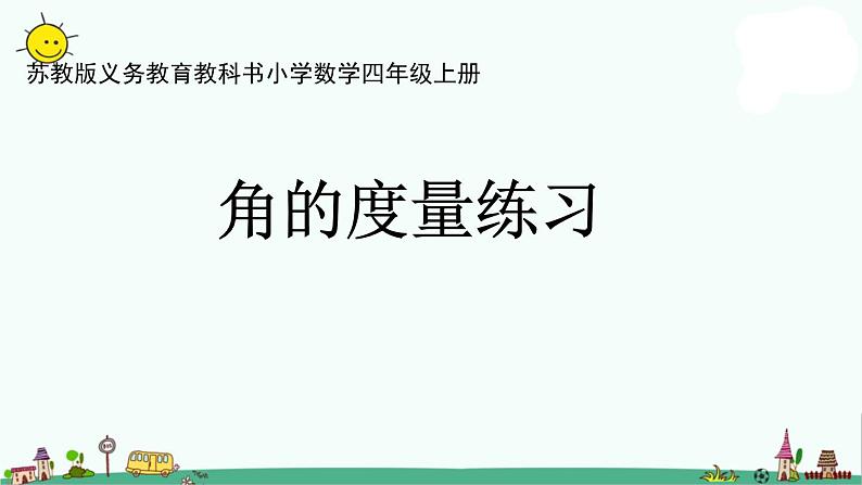 苏教版四上数学.角的度量练习课件PPT01