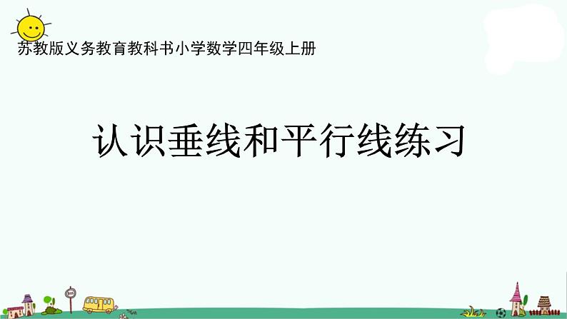 苏教版四上数学.垂线和平行线练习课件PPT第1页