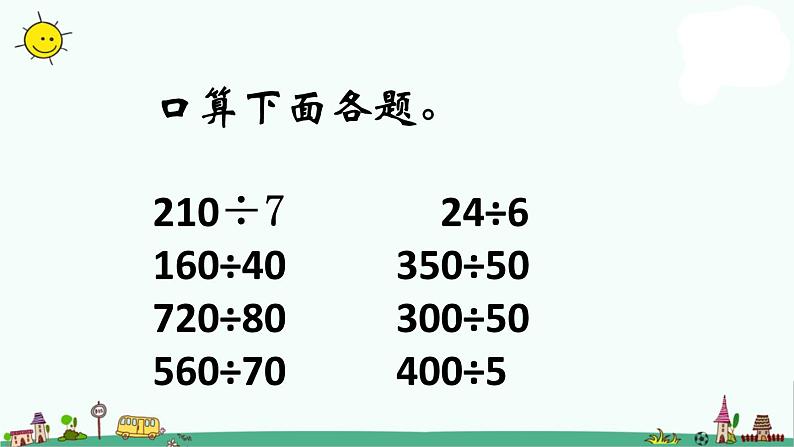 苏教版四上数学四年级数学除数是两位数的除法的练习课件PPT02