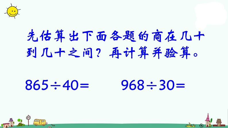 苏教版四上数学四年级数学除数是两位数的除法的练习课件PPT05