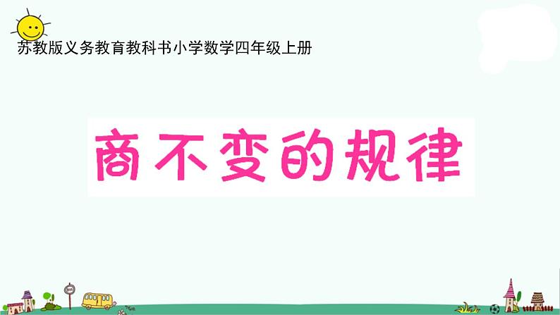 苏教版四上数学.商不变规律课件PPT01