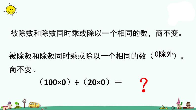 苏教版四上数学.商不变规律课件PPT06