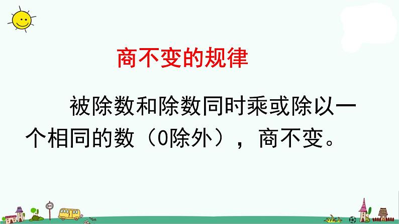 苏教版四上数学.商不变规律课件PPT07