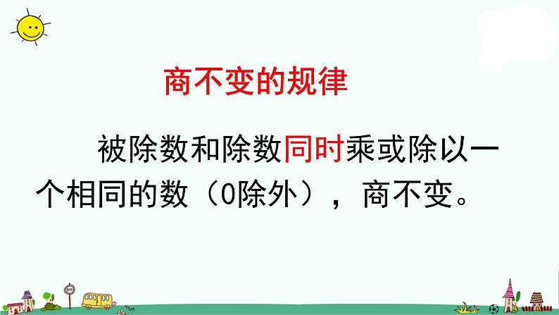 苏教版四上数学.商不变规律课件PPT08