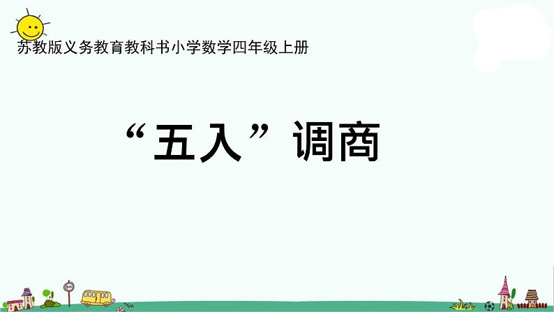 苏教版四上数学.五入调商课件PPT01
