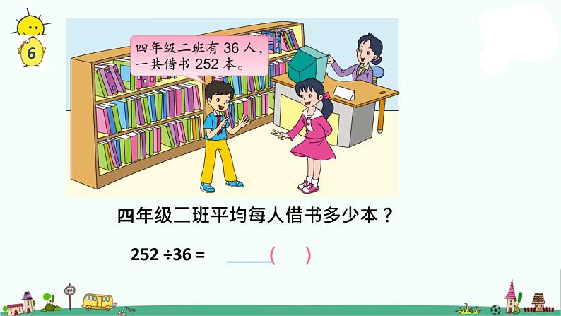 苏教版四上数学.五入调商课件PPT04
