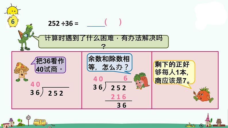 苏教版四上数学.五入调商课件PPT05