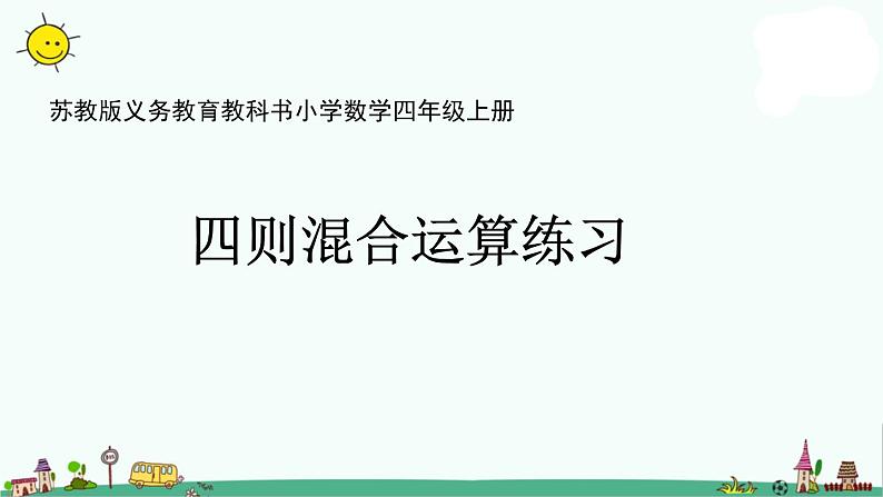 苏教版四上数学.四则混合运算练习课件PPT第1页