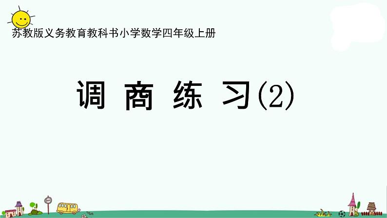 苏教版四上数学.调商练习(2)课件PPT01