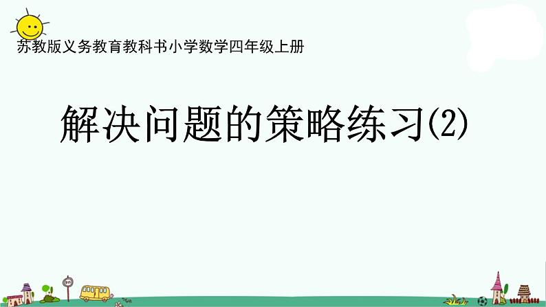 苏教版四上数学.解决问题的策略练习(2)课件PPT01