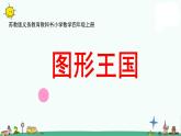 苏教版四上数学.图形王国课件PPT