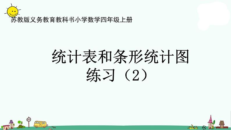 苏教版四上数学.统计表和条形统计图练习(2)课件PPT01