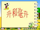 苏教版四上数学升和毫升（一）课件PPT