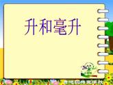 苏教版四上数学升和毫升（一）课件PPT