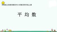 苏教版四年级上册五 解决问题的策略备课ppt课件