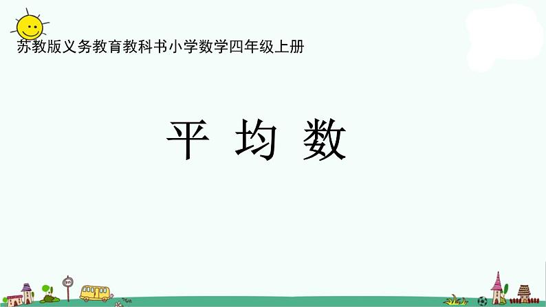 苏教版四上数学.平均数学课件PPT01