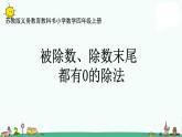 苏教版四上数学.被除数学、除数学末尾都有0的除法课件PPT