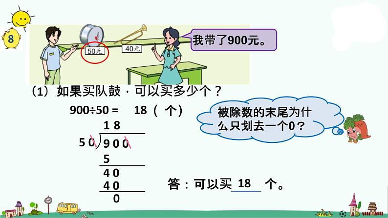 苏教版四上数学.被除数学、除数学末尾都有0的除法课件PPT03